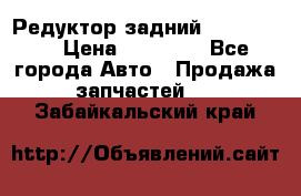 Редуктор задний Ford cuga  › Цена ­ 15 000 - Все города Авто » Продажа запчастей   . Забайкальский край